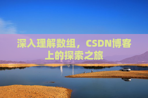 深入理解数组，CSDN博客上的探索之旅